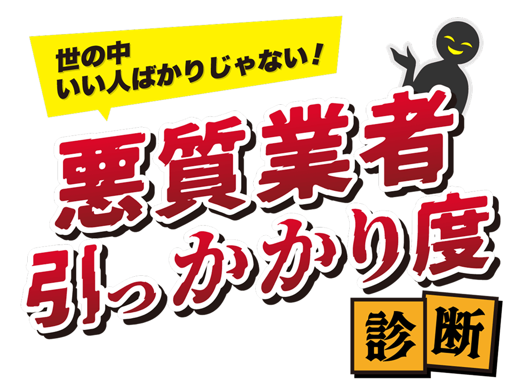 悪質業者引っかかり度診断