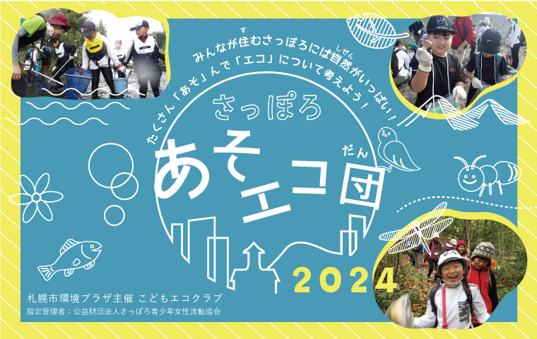 さっぽろあそエコ団