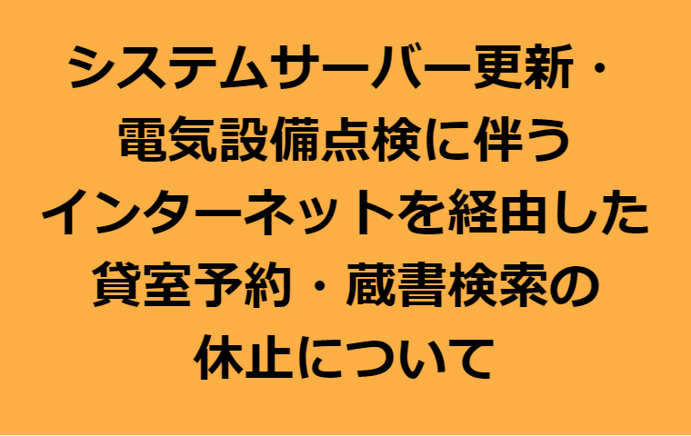 システムサーバー更新に伴う、インターネットを経由した貸室予約の休止について