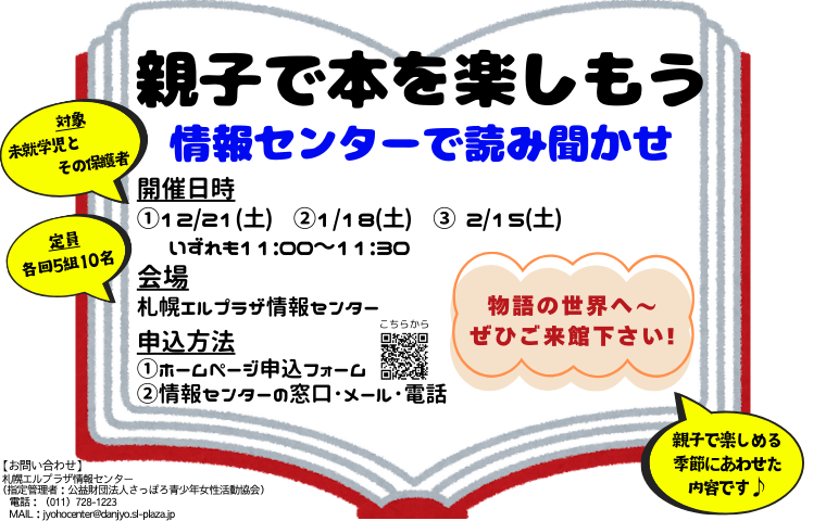 札幌エルプラザ情報センター主催事業　読み聞かせ会12/21、1/18、2/15