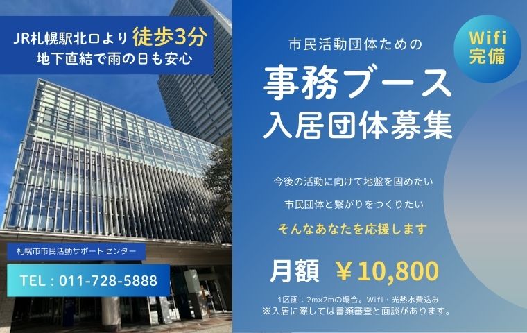 「市民活動団体のための事務ブース 入居団体募集」を実施します