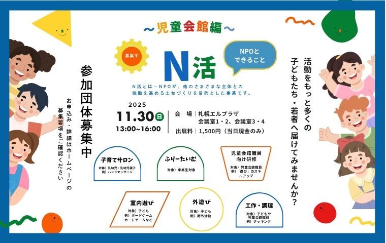 🎉【N活　児童会館編】出展団体募集開始します🎉