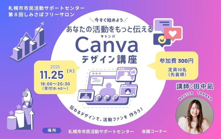 第8回しみさぽフリーサロン『あなたの活動をもっと伝えるCanvaデザイン講座』を実施します！