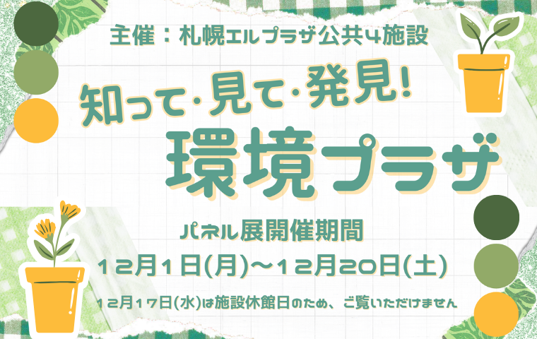 【地域連携事業】パネル展「知って・見て・発見！環境プラザ」
