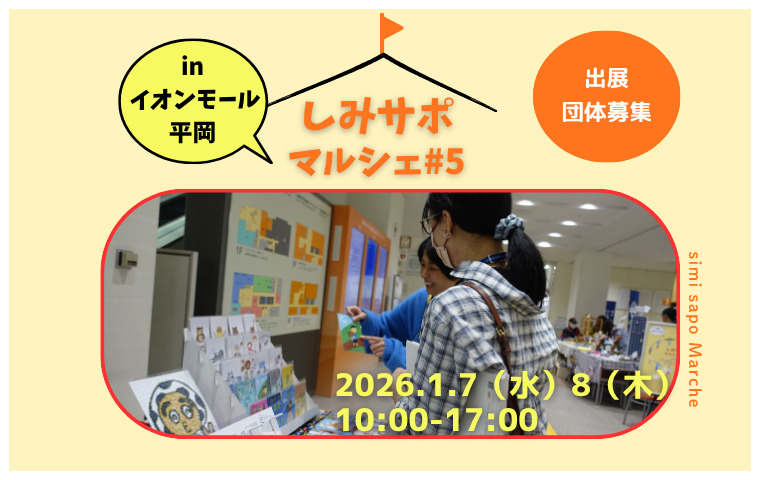 🎉しみさぽマルシェ＃5出展団体募集のお知らせ🎉