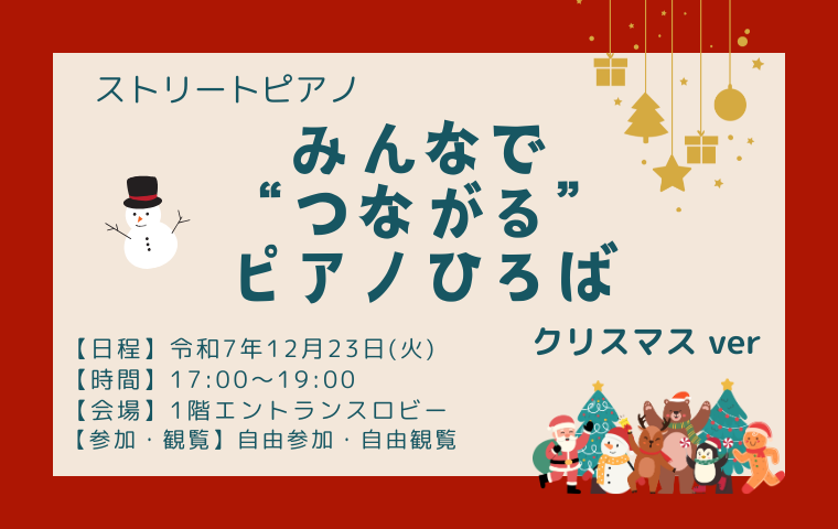 みんなで“つながる”ピアノひろば　クリスマスver🎵
