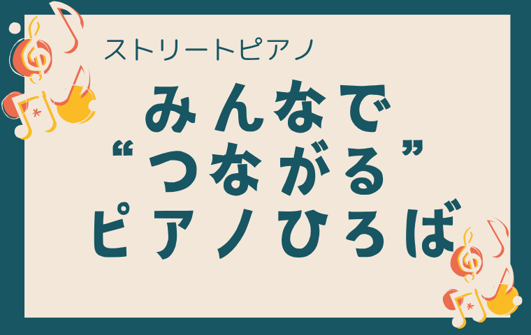 みんなで“つながる”ピアノひろば