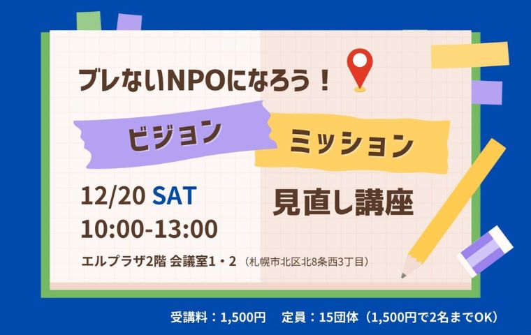 「ブレないNPOになろう！ビジョン・ミッション見直し講座」を実施します！