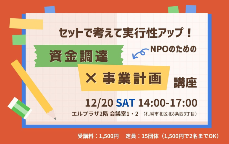 「セットで考えて実行性アップ！NPOのための資金調達×事業計画講座」を実施します！