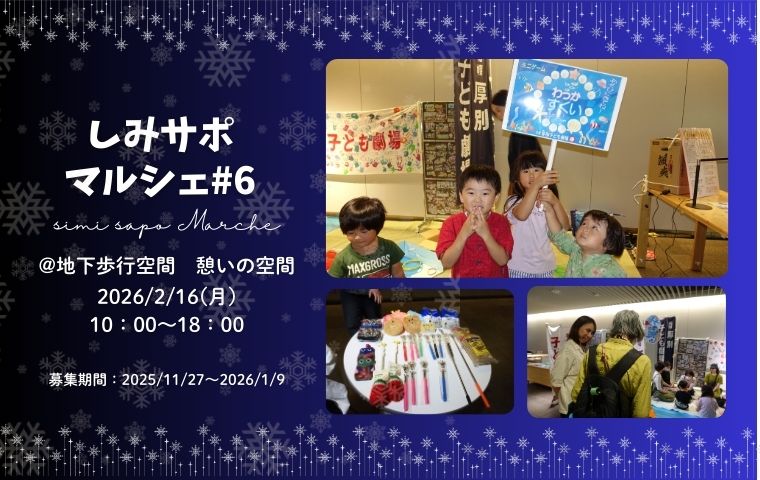 【しみさぽマルシェ＃６へぜひご参加ください】