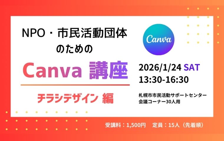 【NPO・市民活動団体のためのCanva講座　チラシデザイン編】を実施します！