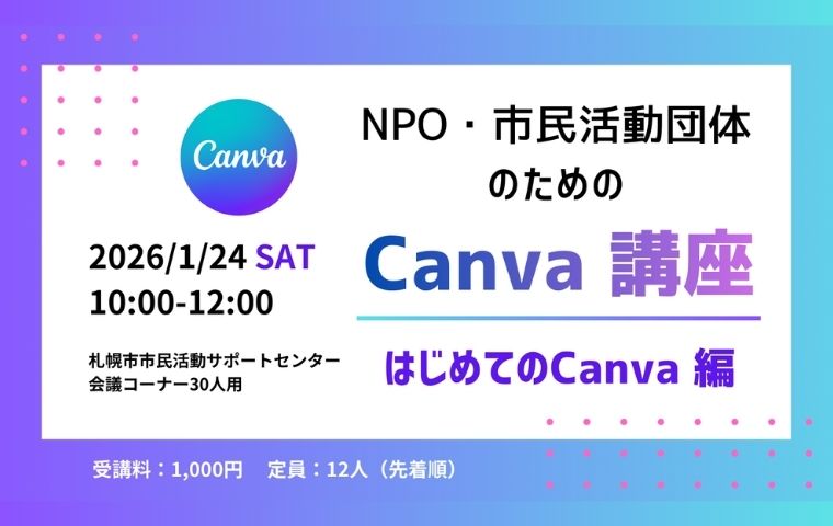 【NPO・市民活動団体のためのCanva講座　はじめてのCanva編】を実施します！