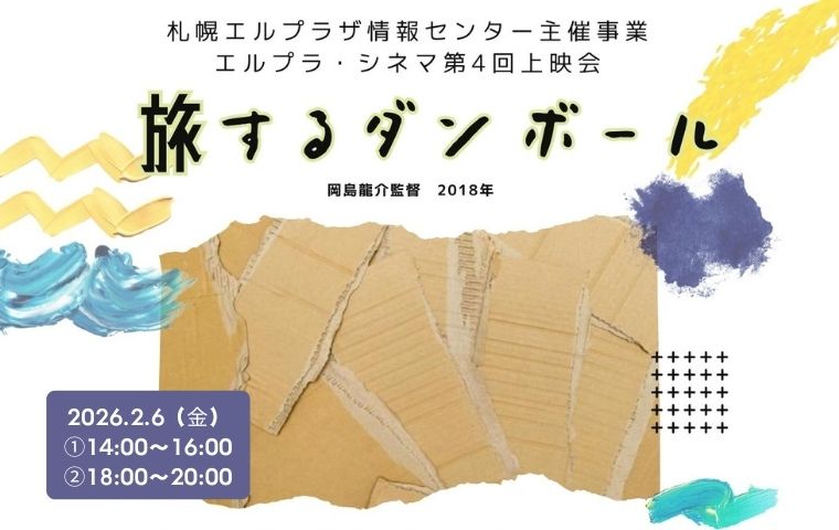 札幌エルプラザ情報センター主催事業　「エルプラ・シネマ」第4回「旅するダンボール」