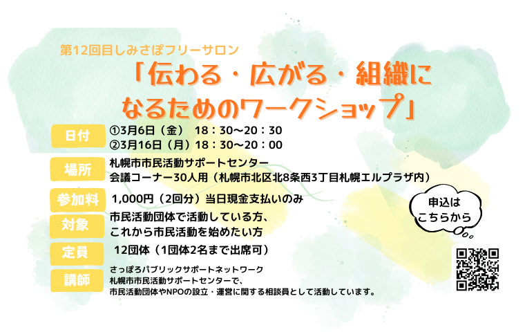 第12回しみさぽフリーサロン『伝わる・広がる組織になるためのワークショップ』
