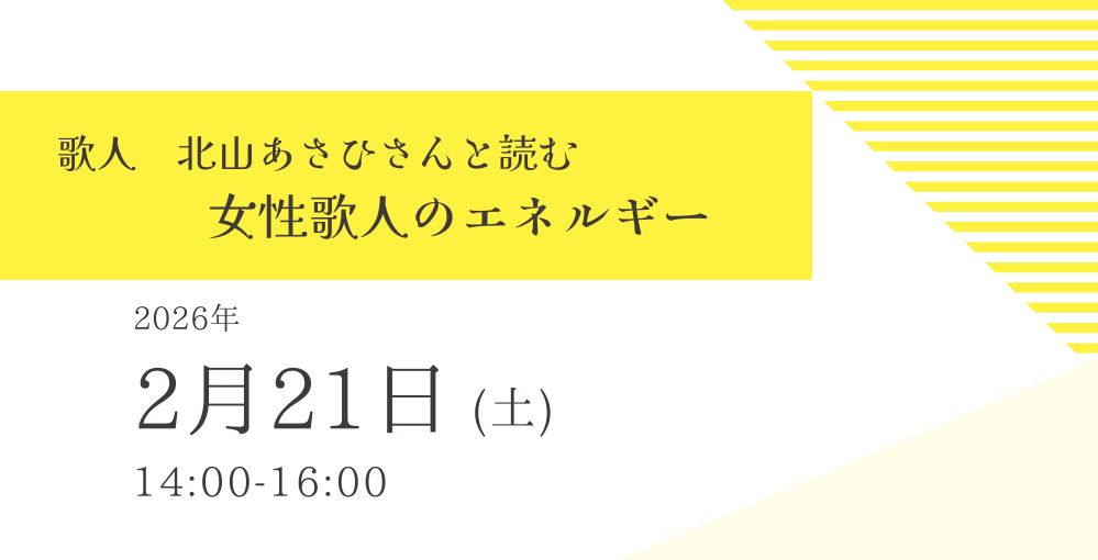 札幌エルプラザ情報センター主催事業「歌人 北山あさひさんと読む　女性歌人のエネルギー」