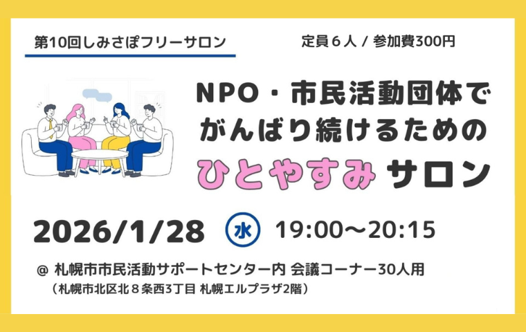 第10回しみさぽフリーサロン「NPO・市民活動団体でがんばり続けるための ひとやすみサロン」を実施します！