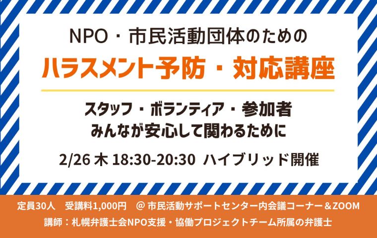 「NPO・市民活動団体のためのハラスメント予防・対応講座」を実施します