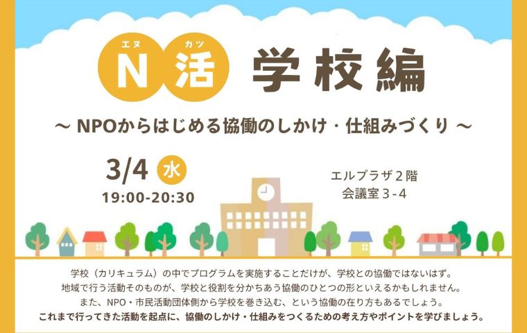 「N活 学校編～NPOからはじめる協働のしかけ・仕組みづくり～」を実施します