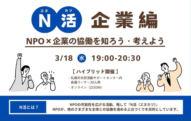 「N活 企業編」を実施します