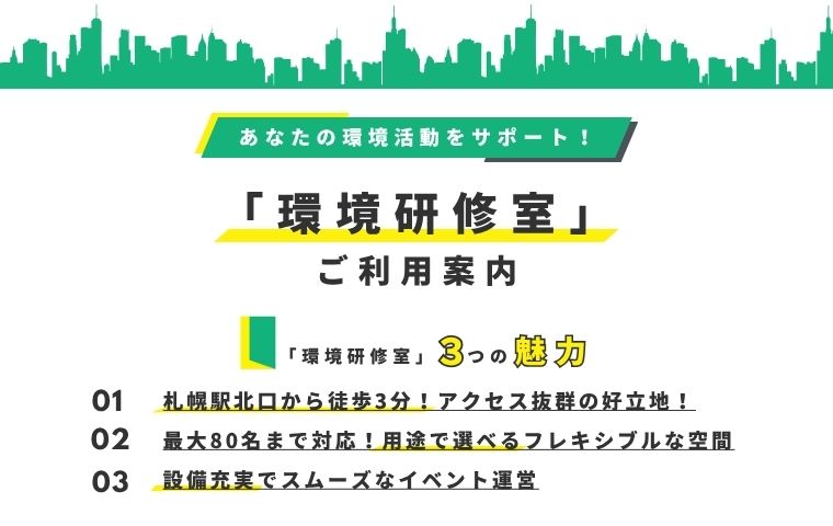 環境研修室のご利用案内