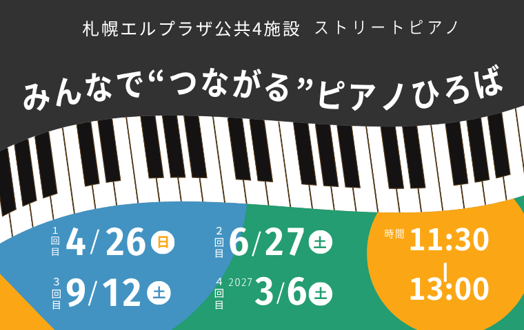 みんなで“つながる”ピアノひろば