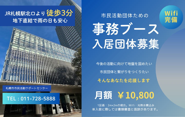 「市民活動団体ための事務ブース 入居団体募集」を実施します
