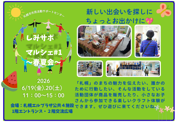 【しみさぽマルシェ＃1～春夏会～へぜひお越しください】