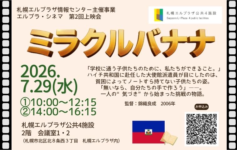 【2026年7月29日開催】札幌エルプラザ情報センター主催事業「エルプラ・シネマ」第2回「ミラクルバナナ」