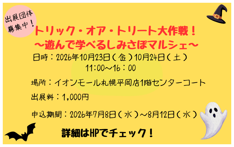 『トリック・オア・トリート～遊んで学べるしみさぽマルシェ～』出展団体募集のお知らせ🎃